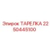 2250445100 ТАРЕЛКА Epiroc