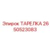 2650523083 ТАРЕЛКА Epiroc