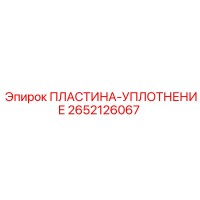 2652126067 ПЛАСТИНА-УПЛОТНЕНИЕ Epiroc