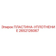 2652126067 ПЛАСТИНА-УПЛОТНЕНИЕ Epiroc