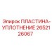 2652126067 ПЛАСТИНА-УПЛОТНЕНИЕ Epiroc