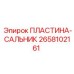 2658102161 ПЛАСТИНА-САЛЬНИК Epiroc