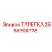 2658598778 ТАРЕЛКА Epiroc