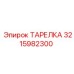 3215982300 ТАРЕЛКА Эпирок