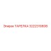 3222310606 ТАРЕЛКА Epiroc