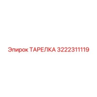 3222311119 ТАРЕЛКА Epiroc