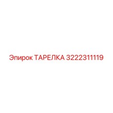 3222311119 ТАРЕЛКА Epiroc
