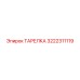 3222311119 ТАРЕЛКА Epiroc