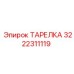 3222311119 ТАРЕЛКА Epiroc