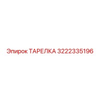 3222335196 ТАРЕЛКА Epiroc