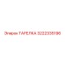 3222335196 ТАРЕЛКА Epiroc
