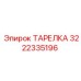 3222335196 ТАРЕЛКА Epiroc
