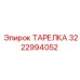 3222994052 ТАРЕЛКА Epiroc