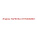 Тарелка для буровых машин Epiroc 3717009269