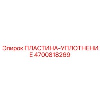 4700818269 ПЛАСТИНА-УПЛОТНЕНИЕ Epiroc