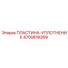 4700818269 ПЛАСТИНА-УПЛОТНЕНИЕ Epiroc