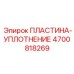 4700818269 ПЛАСТИНА-УПЛОТНЕНИЕ Epiroc