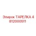 4812000511 ТАРЕЛКА Epiroc