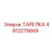 4812275669 ТАРЕЛКА Epiroc