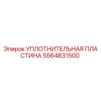 5564831500 УПЛОТНИТЕЛЬНАЯ ПЛАСТИНА (Epiroc)