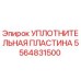 5564831500 УПЛОТНИТЕЛЬНАЯ ПЛАСТИНА (Epiroc)