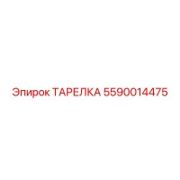 5590014475 ТАРЕЛКА Epiroc