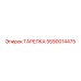 5590014475 ТАРЕЛКА Epiroc