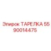 5590014475 ТАРЕЛКА Epiroc