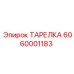 6060001183 ТАРЕЛКА Эпирок