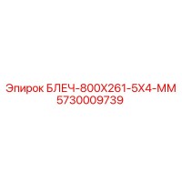 5730009739 БЛЕЧ-800X261-5X4-ММ Epiroc