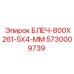 5730009739 БЛЕЧ-800X261-5X4-ММ Epiroc