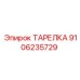 Полимерная тарелка 9106235729 Epiroc для высоконагруженных гидравлических узлов