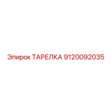 ТАРЕЛКА 9120092035 Эпирок (Epiroc)