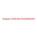ТАРЕЛКА 9120092035 Эпирок (Epiroc)