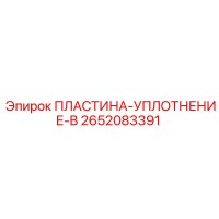 2652083391 ПЛАСТИНА-УПЛОТНЕНИЕ-B Epiroc