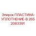 2652083391 ПЛАСТИНА-УПЛОТНЕНИЕ-B Epiroc
