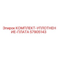 57905143 КОМПЛЕКТ-УПЛОТНЕНИЕ-ПЛАТА Epiroc