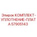 57905143 КОМПЛЕКТ-УПЛОТНЕНИЕ-ПЛАТА Epiroc