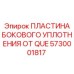 5730001817 ПЛАСТИНА БОКОВОГО УПЛОТНЕНИЯ ОТ QUE Epiroc