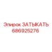 Деталь ЗАТЫКАТЬ 686925276 от производителя Epiroc