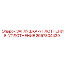 Заглушка двойного уплотнения 2657804429 Epiroc