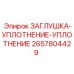 Заглушка двойного уплотнения 2657804429 Epiroc