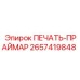 2657419848 ПЕЧАТЬ-ПРАЙМАР Epiroc