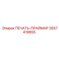 2657419855 ПЕЧАТЬ-ПРАЙМАР Epiroc