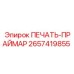 2657419855 ПЕЧАТЬ-ПРАЙМАР Epiroc