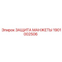 1901002506 ЗАЩИТА МАНЖЕТЫ Epiroc