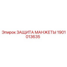 Изображение защиты манжеты детали 1901013635 от Epiroc