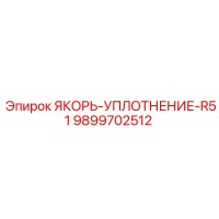 9899702512 ЯКОРЬ-УПЛОТНЕНИЕ-R51 Epiroc
