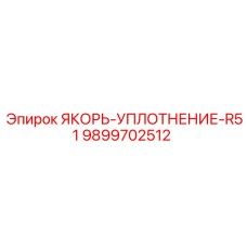 9899702512 ЯКОРЬ-УПЛОТНЕНИЕ-R51 Epiroc