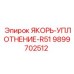 9899702512 ЯКОРЬ-УПЛОТНЕНИЕ-R51 Epiroc